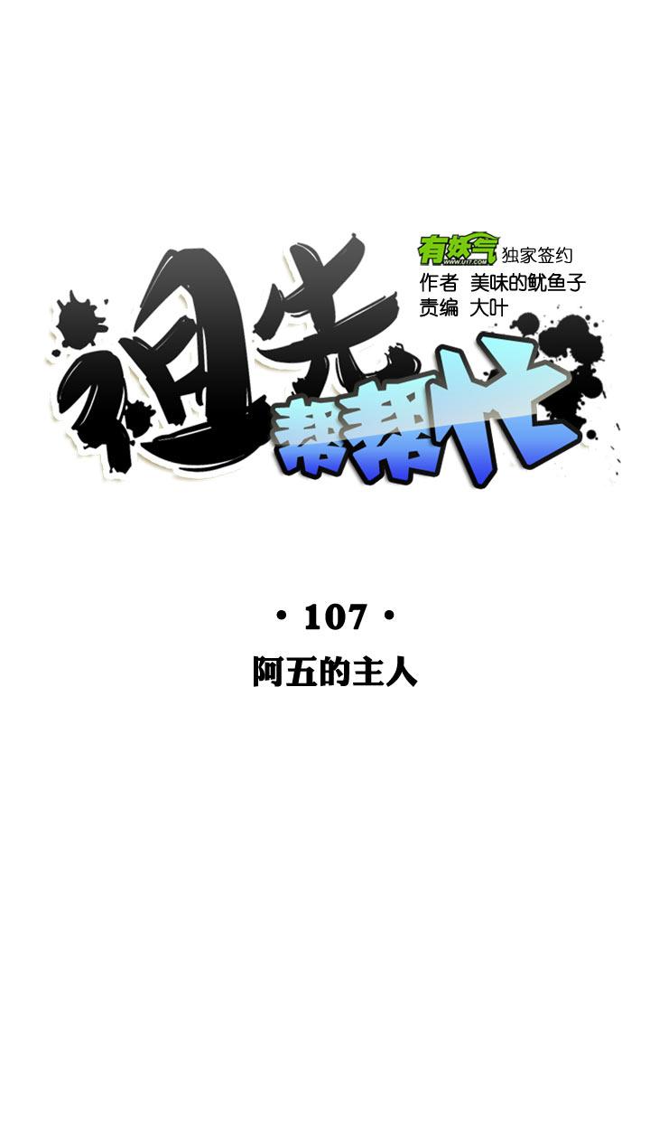 《祖先帮帮忙》第107话 第5页