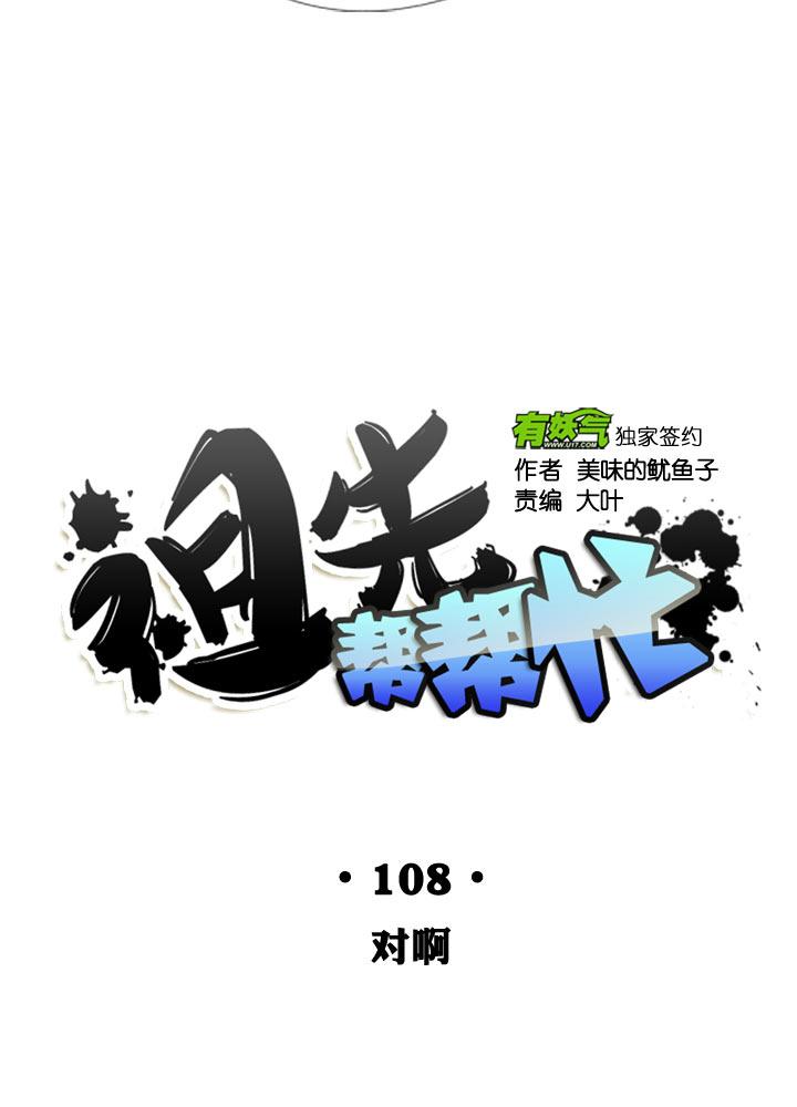 《祖先帮帮忙》第108话 第11页