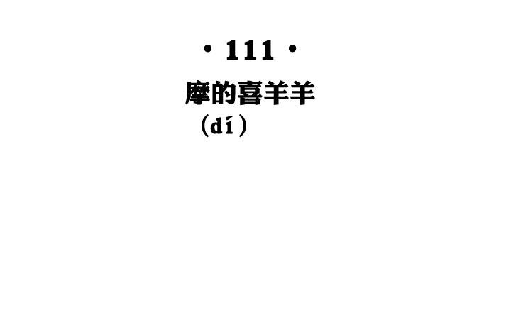 《祖先帮帮忙》第111话 第14页