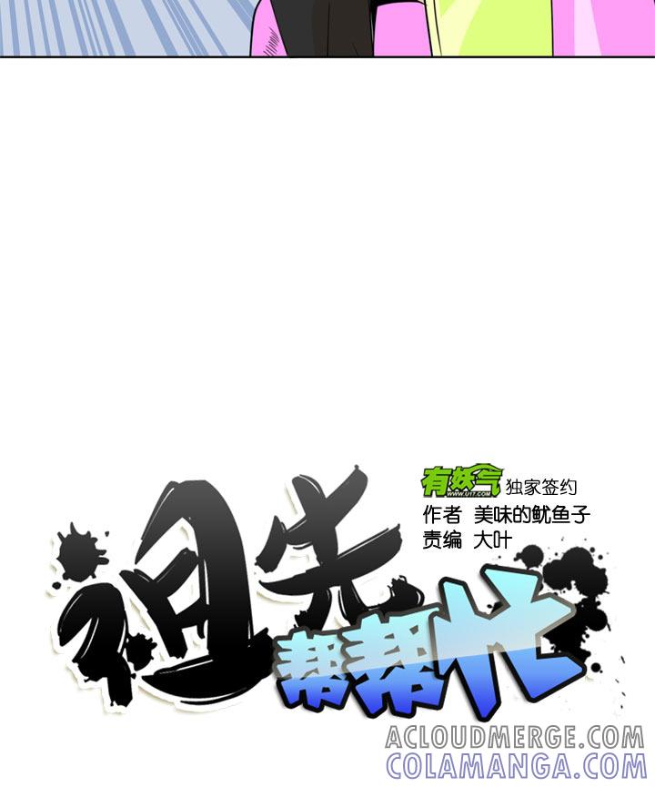《祖先帮帮忙》第111话 第13页