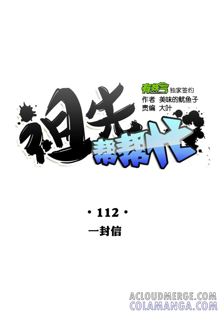 《祖先帮帮忙》第112话 第11页