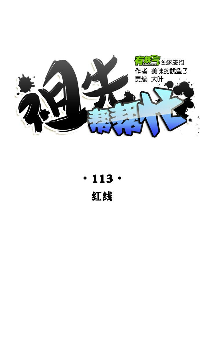 《祖先帮帮忙》第113话 第12页