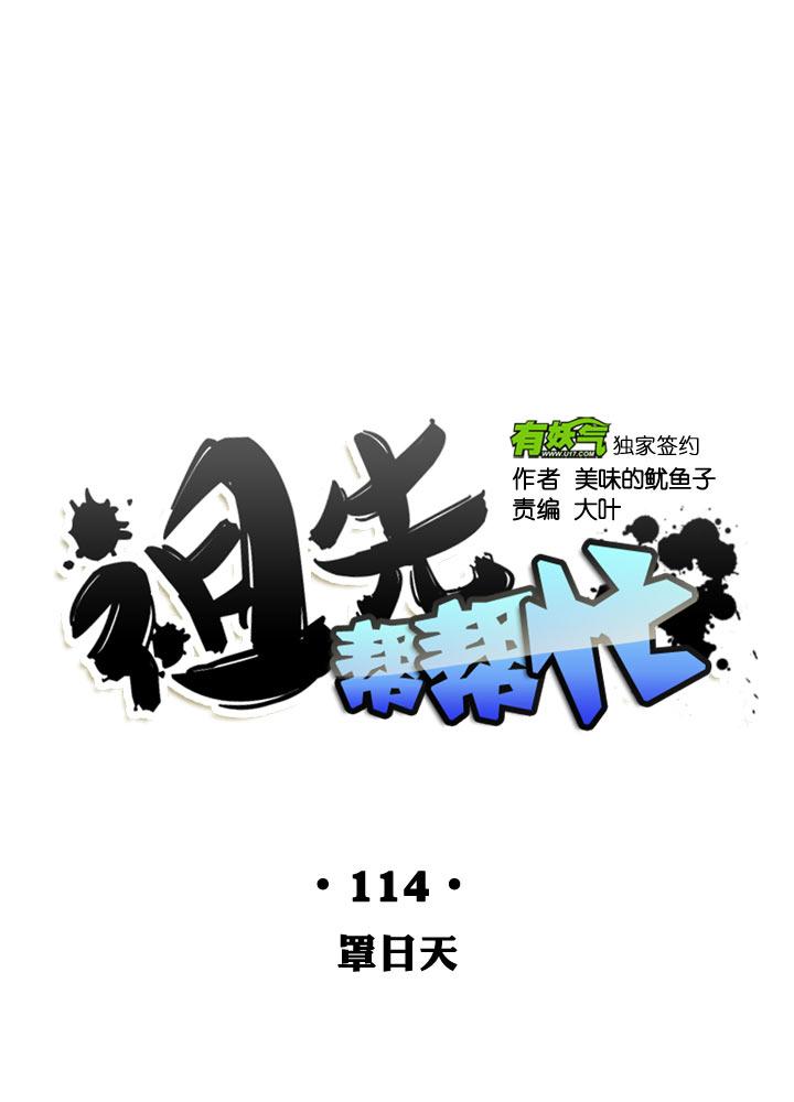 《祖先帮帮忙》第114话 第10页