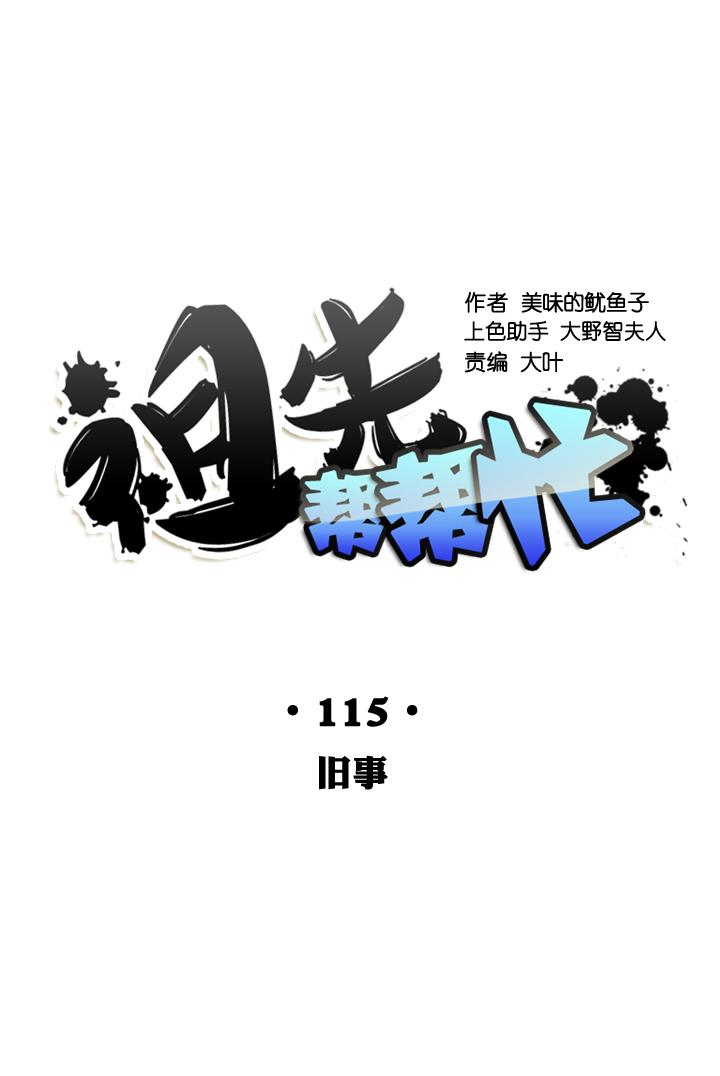 《祖先帮帮忙》第115话 第2页