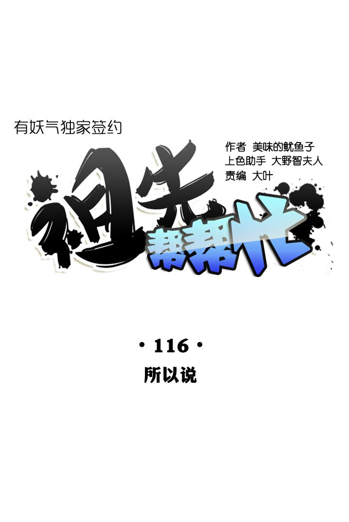《祖先帮帮忙》第116话 第14页