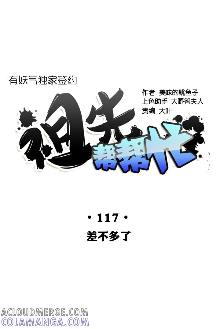 《祖先帮帮忙》第117话 第9页