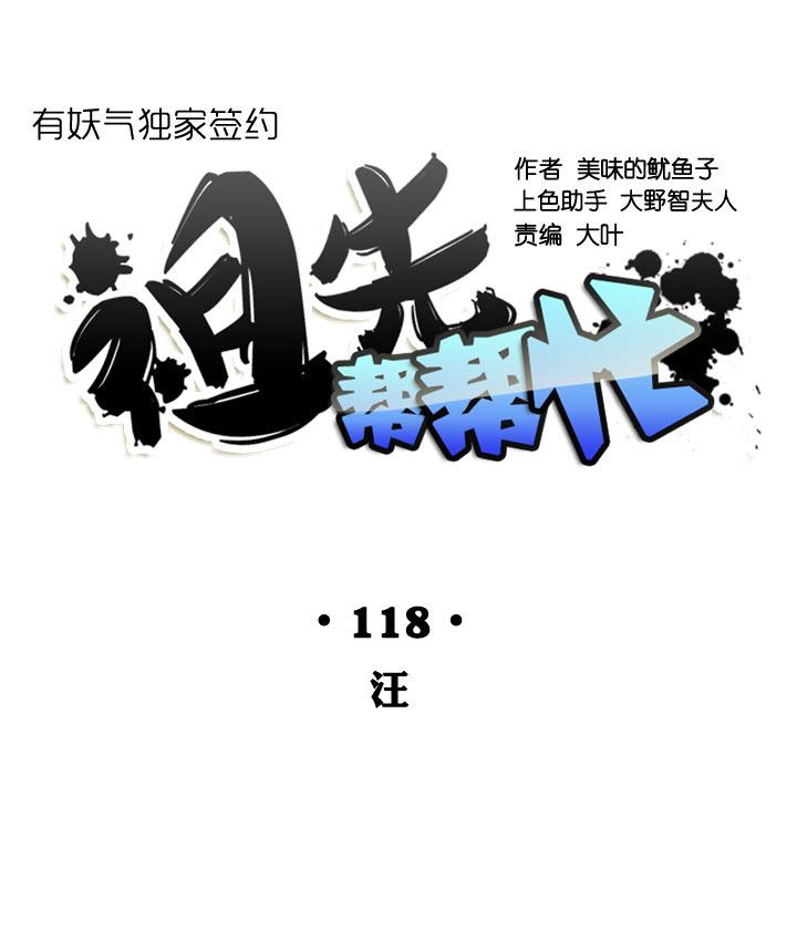 《祖先帮帮忙》第118话 第16页