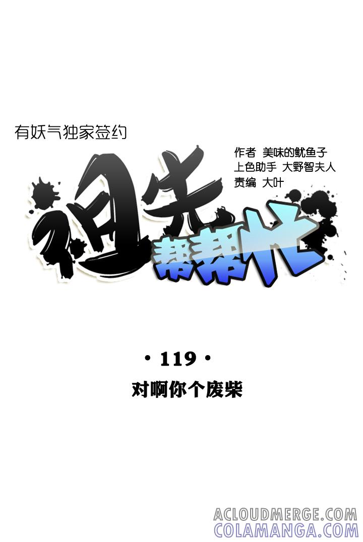 《祖先帮帮忙》第119话 第7页