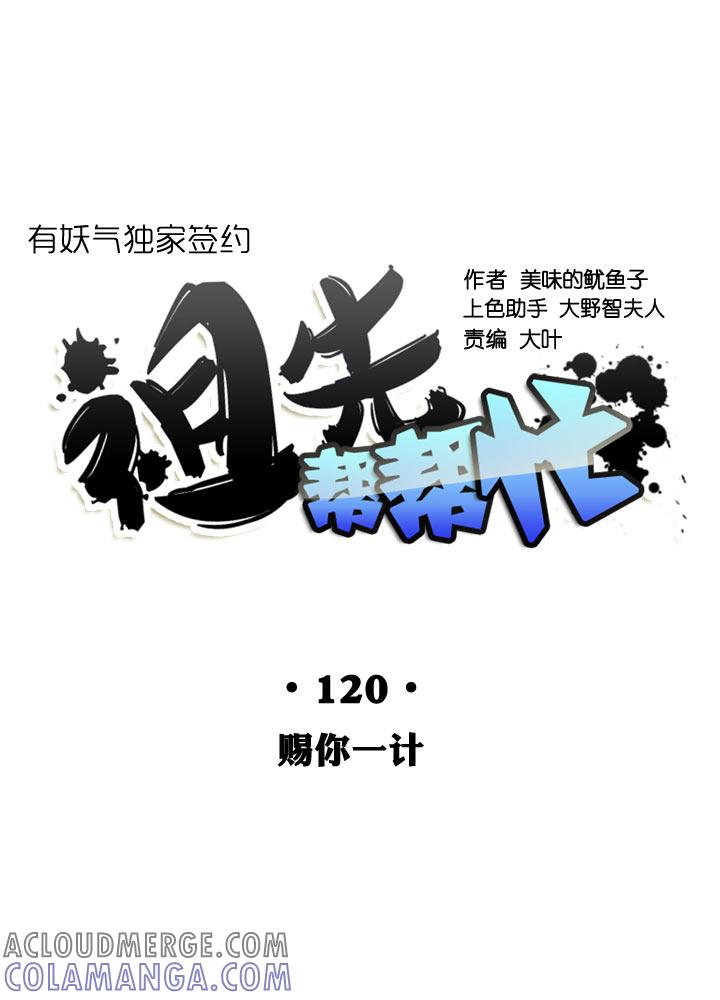 《祖先帮帮忙》第120话 第5页