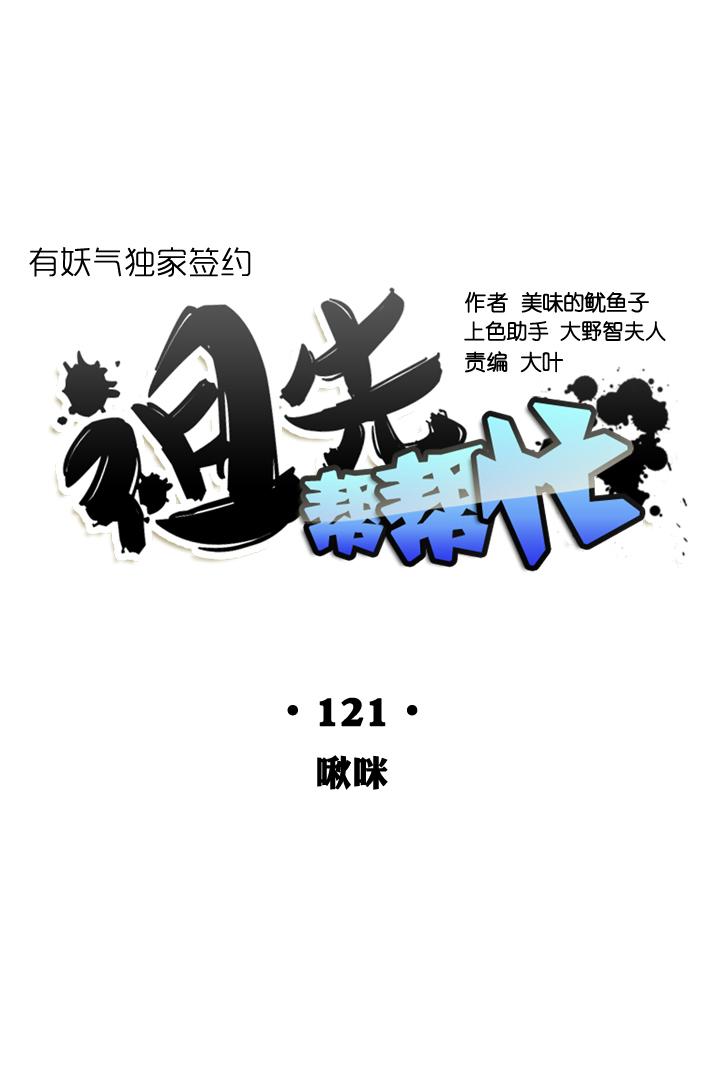 《祖先帮帮忙》第121话 第18页