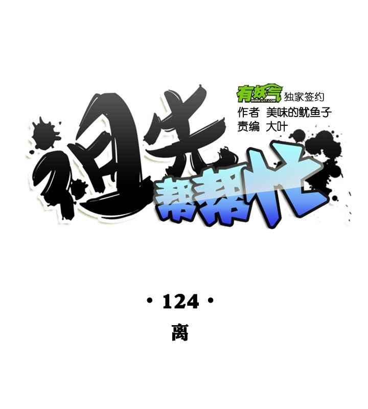 《祖先帮帮忙》第124话 第6页