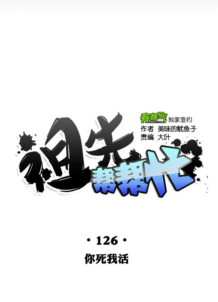 《祖先帮帮忙》第126话 第10页