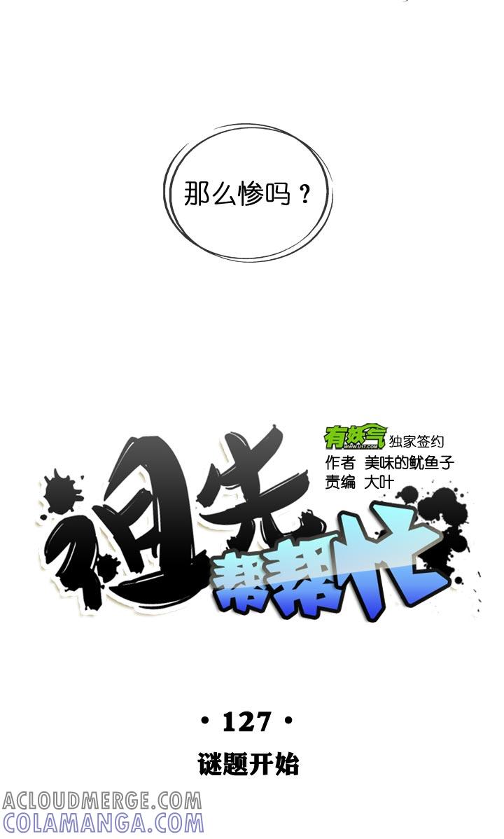 《祖先帮帮忙》第127话 第23页