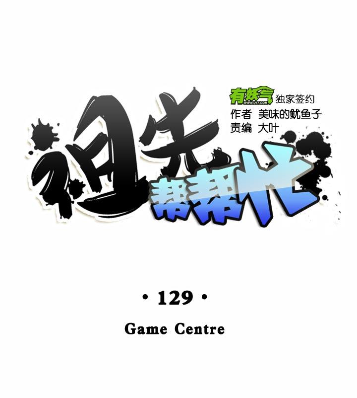 《祖先帮帮忙》第129话 第8页