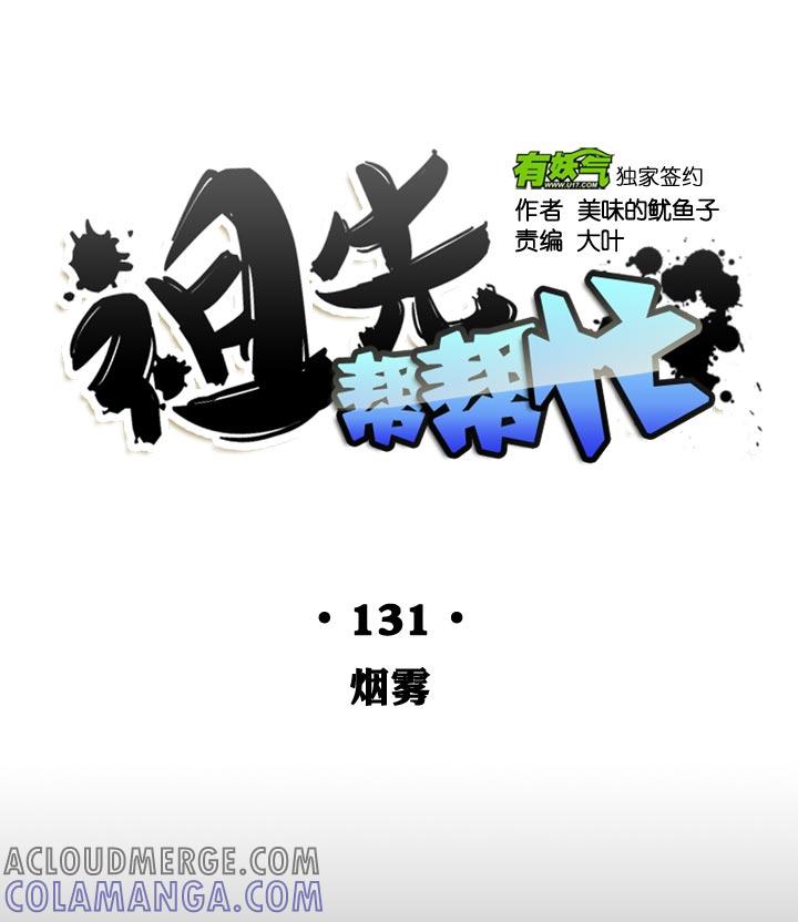 《祖先帮帮忙》第131话 第9页