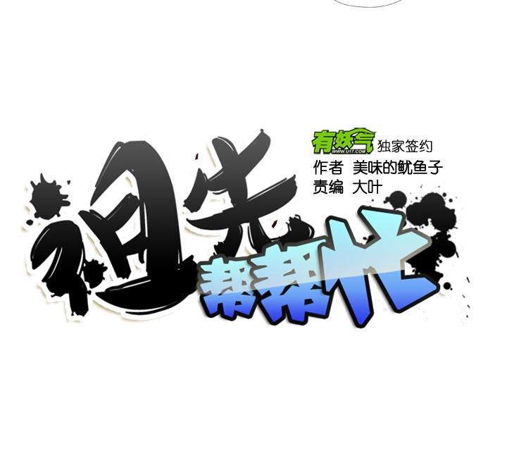 《祖先帮帮忙》【番外】 第38页