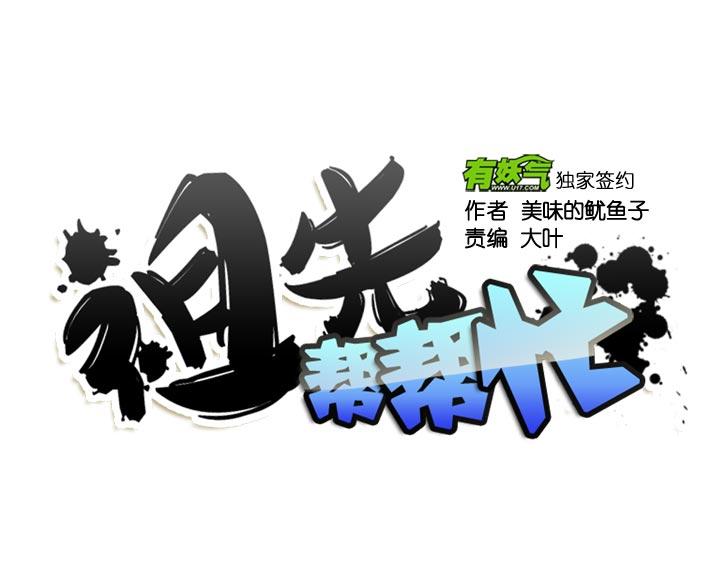 《祖先帮帮忙》【番外】 第8页