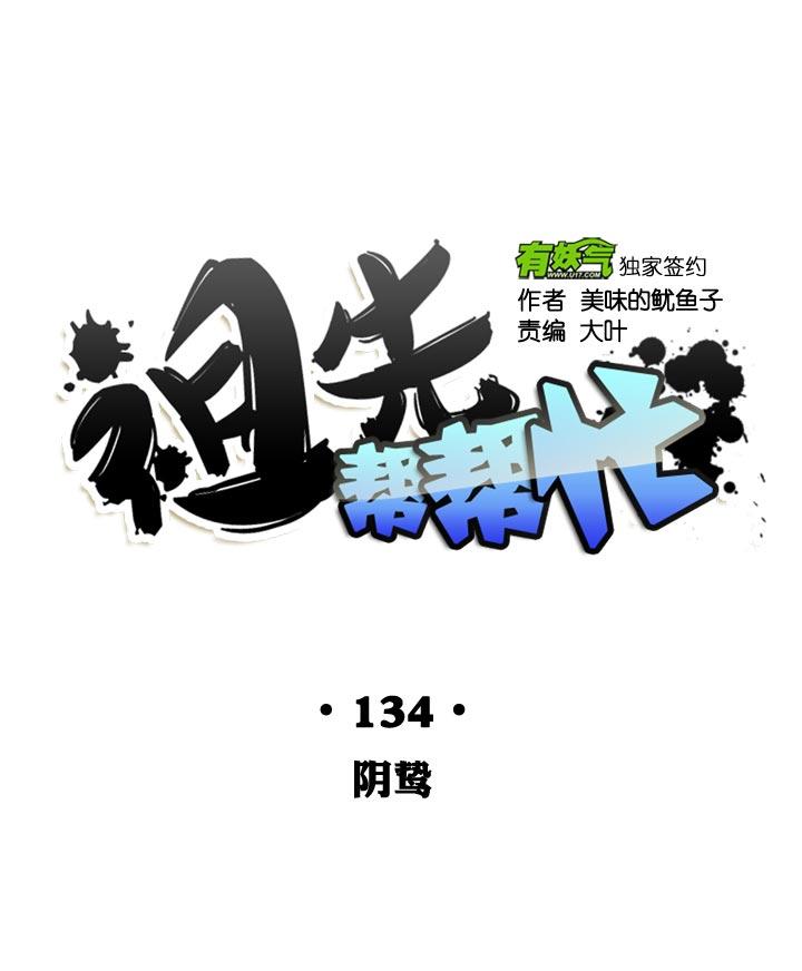 《祖先帮帮忙》第134话 第24页