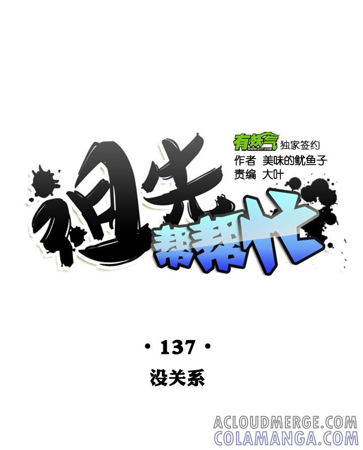 《祖先帮帮忙》第137话 第27页