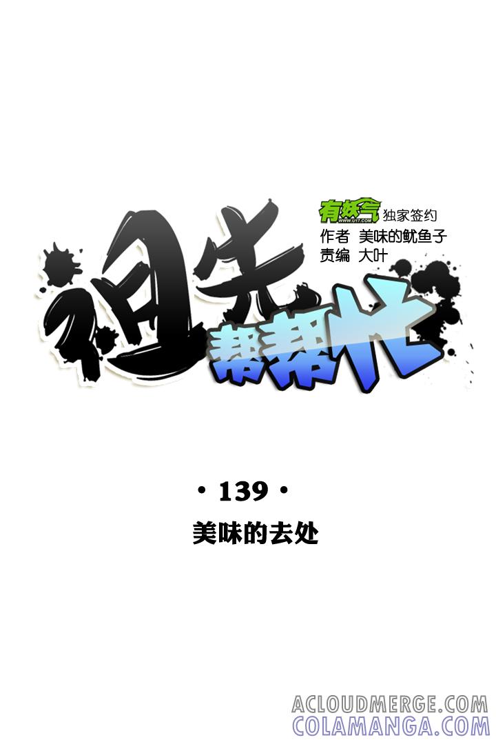 《祖先帮帮忙》第140话 第23页
