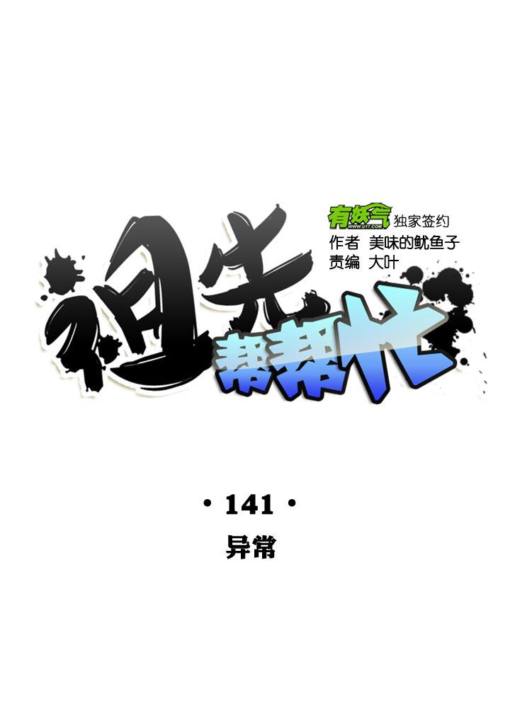 《祖先帮帮忙》第141话 第18页