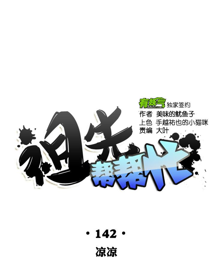 《祖先帮帮忙》第142话 第8页