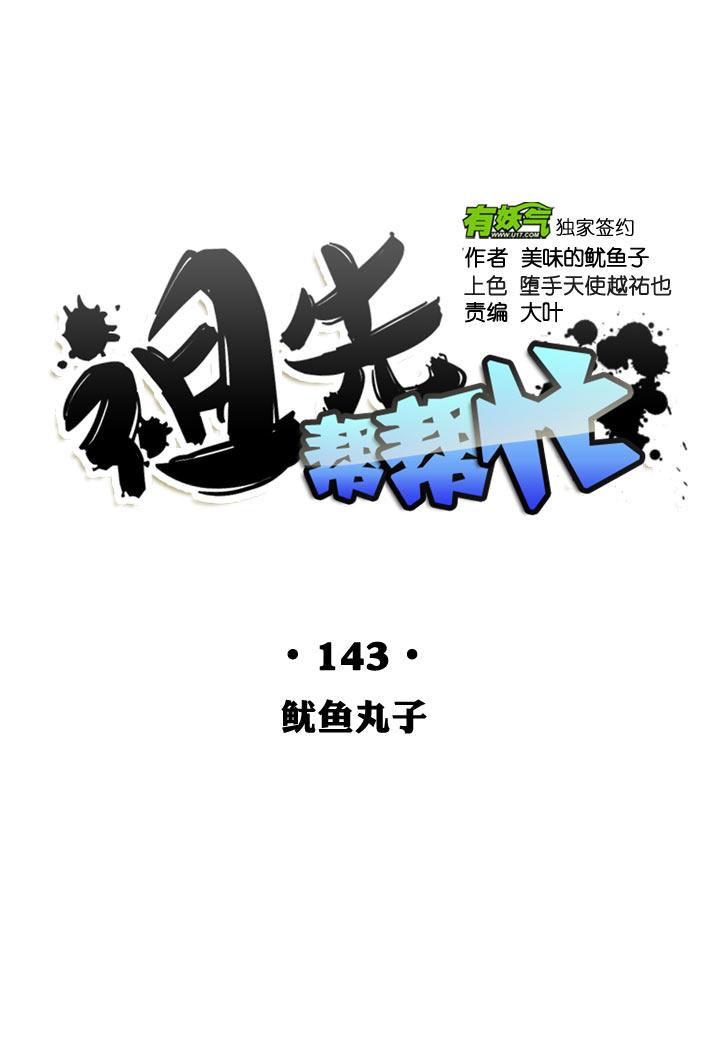 《祖先帮帮忙》第143话 第4页