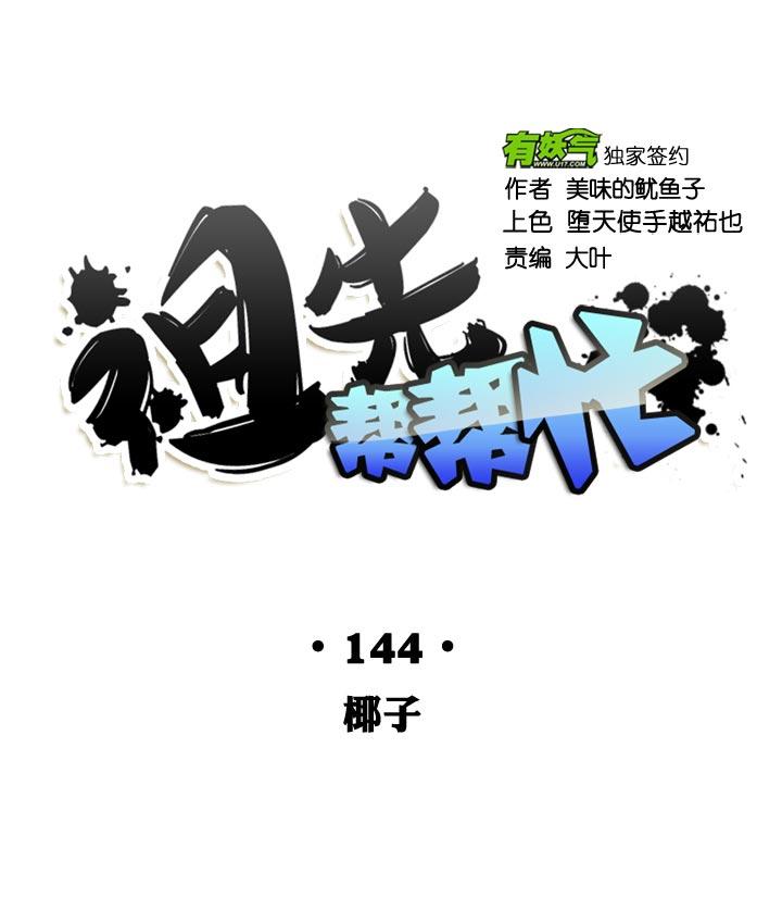 《祖先帮帮忙》第144话 第14页