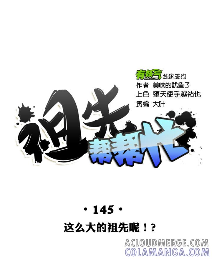 《祖先帮帮忙》第145话 第19页