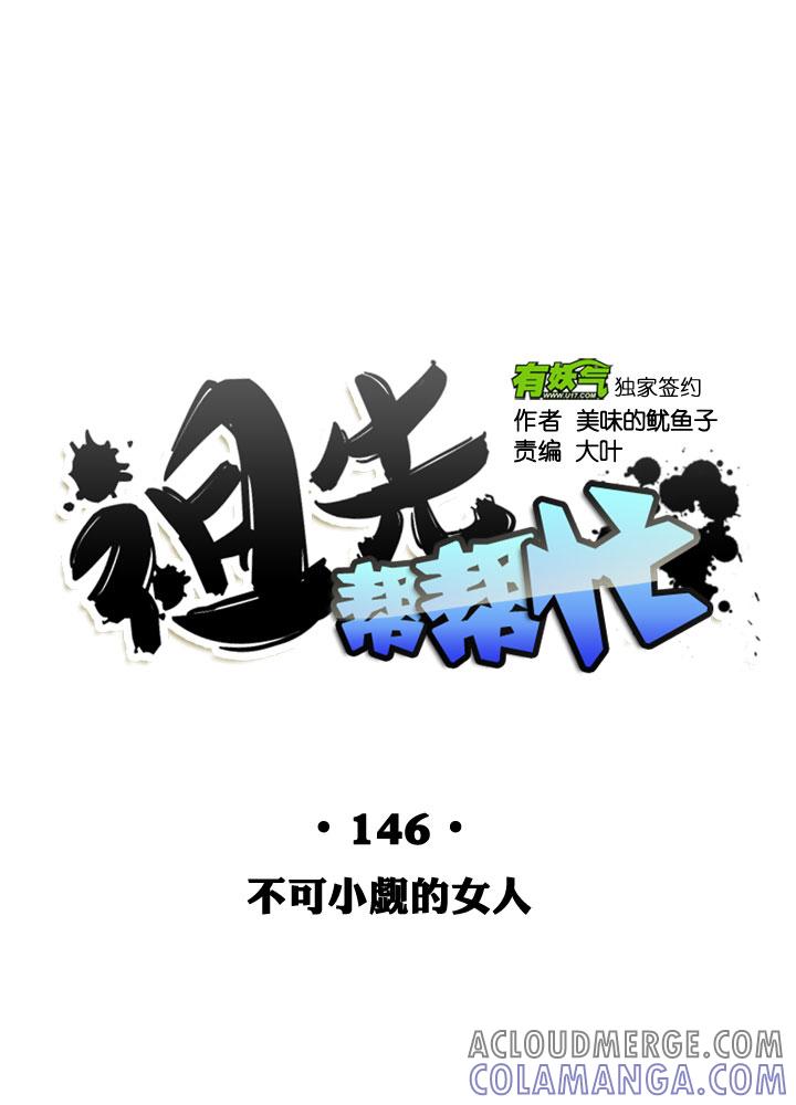 《祖先帮帮忙》第146话 第19页