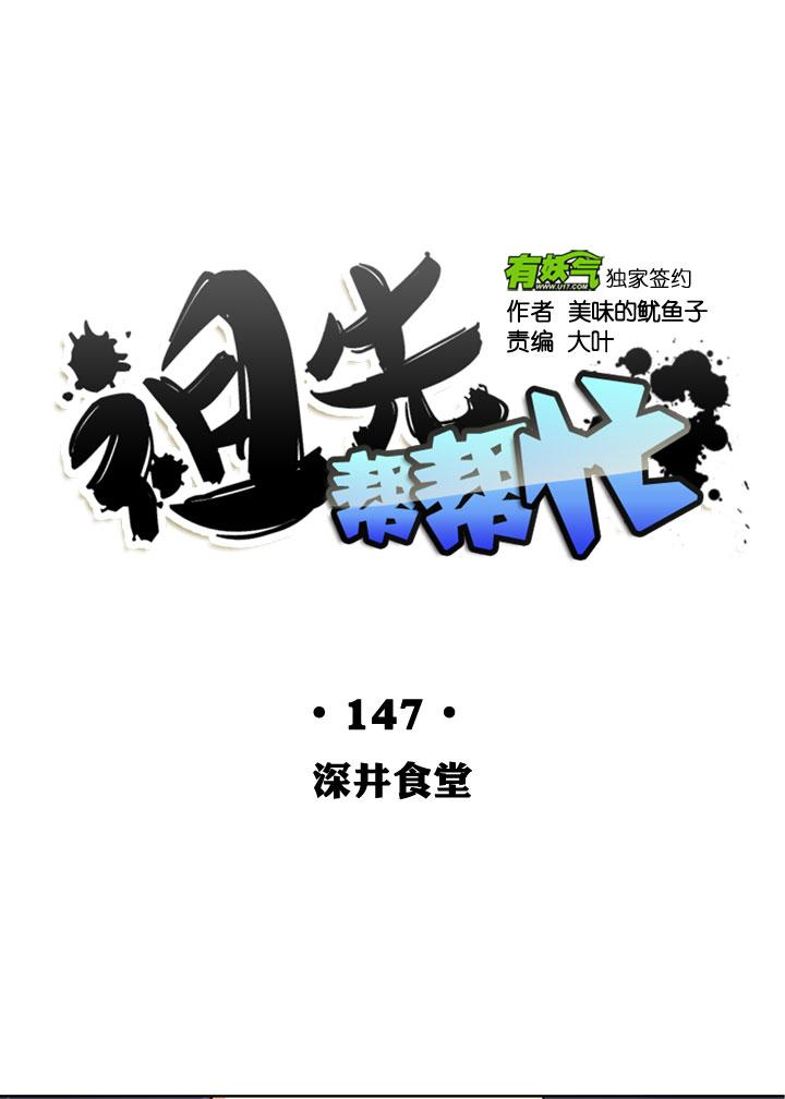 《祖先帮帮忙》第147话 第4页