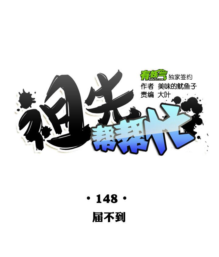 《祖先帮帮忙》第148话 第24页