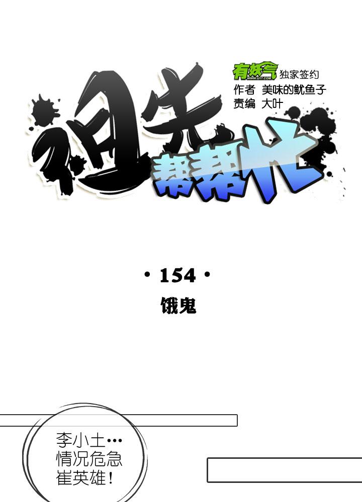 《祖先帮帮忙》第154话 第20页