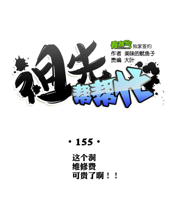 《祖先帮帮忙》第155话 第2页