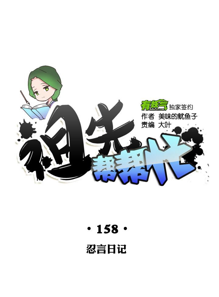 《祖先帮帮忙》第158话 第10页