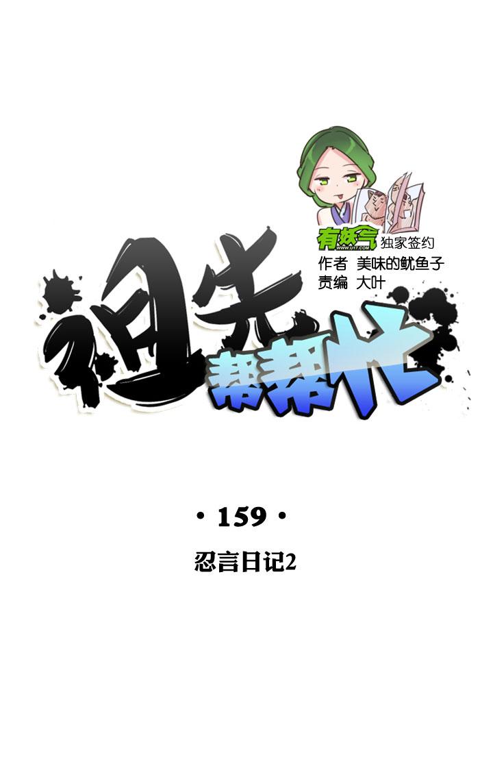 《祖先帮帮忙》第159话 第18页