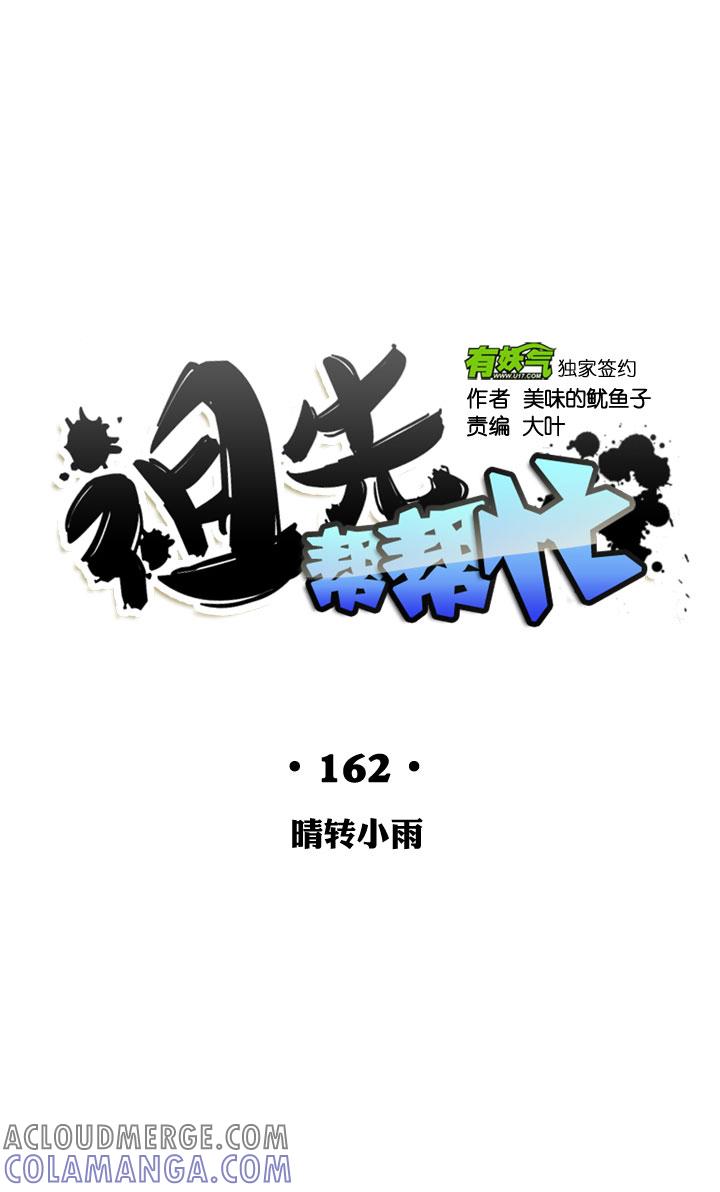 《祖先帮帮忙》第162话 第5页