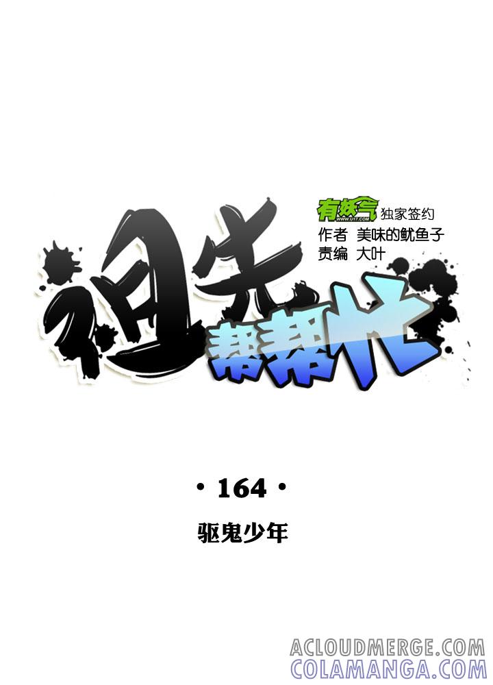 《祖先帮帮忙》第164话 第19页