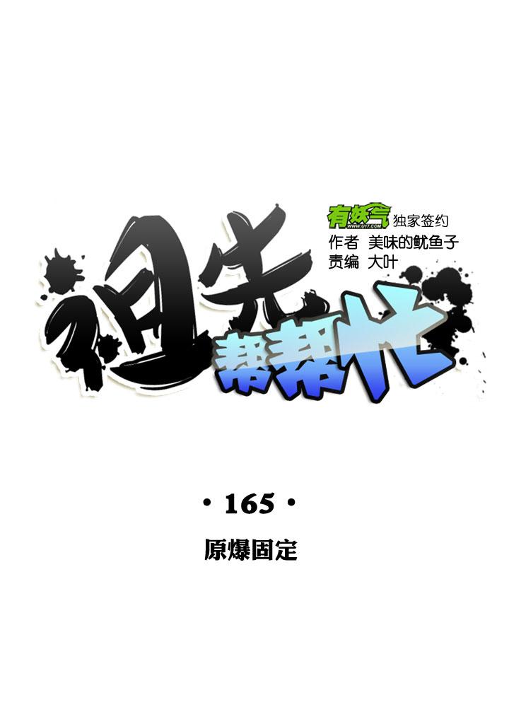 《祖先帮帮忙》第165话 第26页