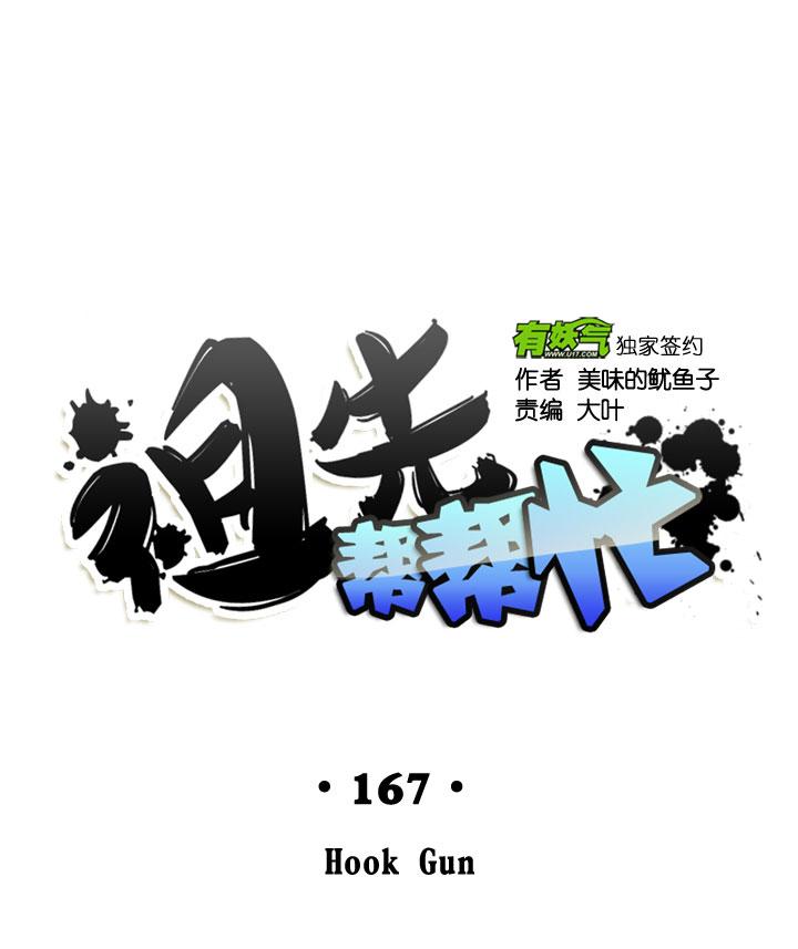 《祖先帮帮忙》第167话 第28页