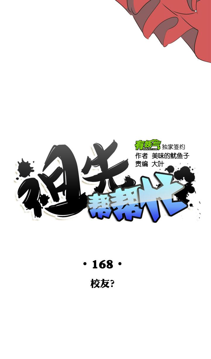 《祖先帮帮忙》第168话 第24页