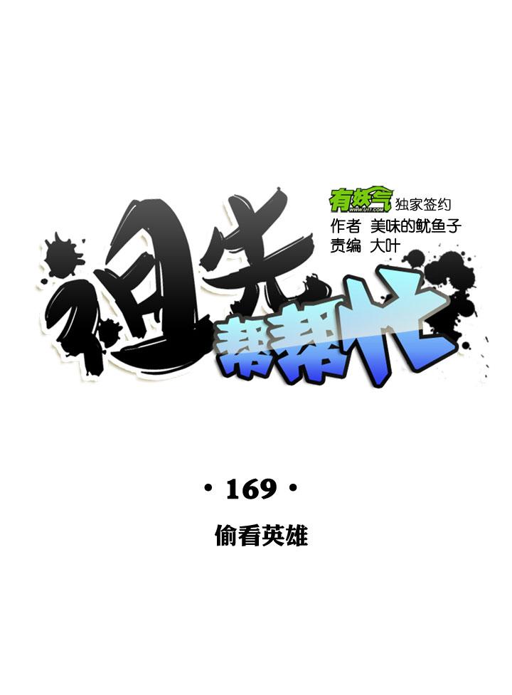 《祖先帮帮忙》第169话 第22页