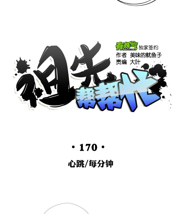 《祖先帮帮忙》第170话 第16页