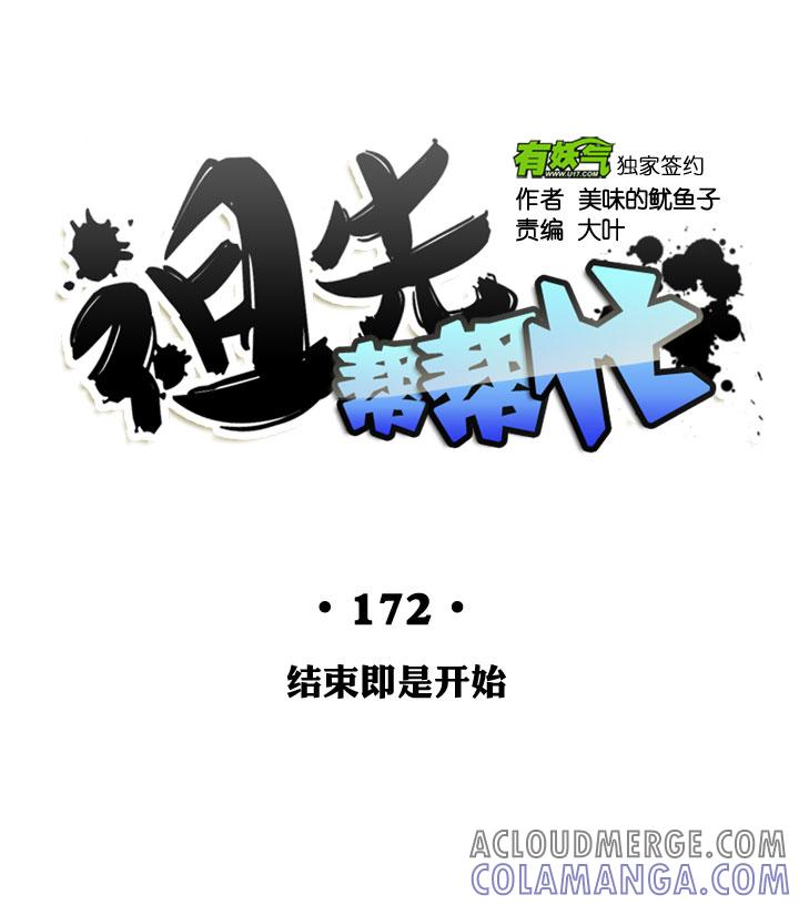 《祖先帮帮忙》第172话 第35页