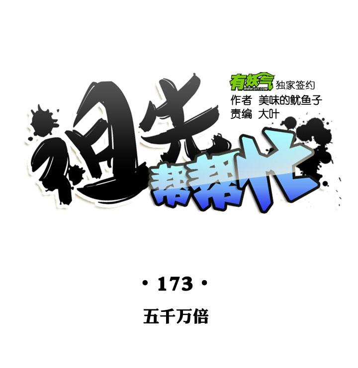 《祖先帮帮忙》第173话 第24页