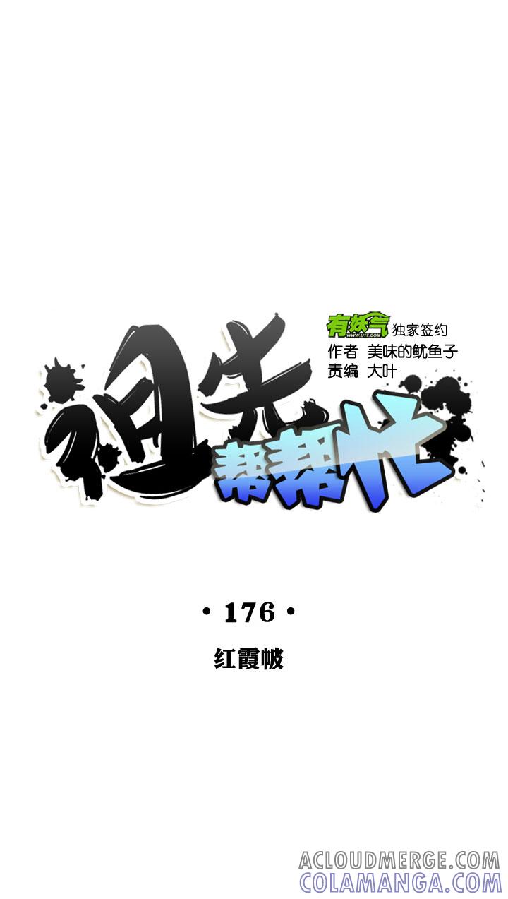 《祖先帮帮忙》第176话 第25页