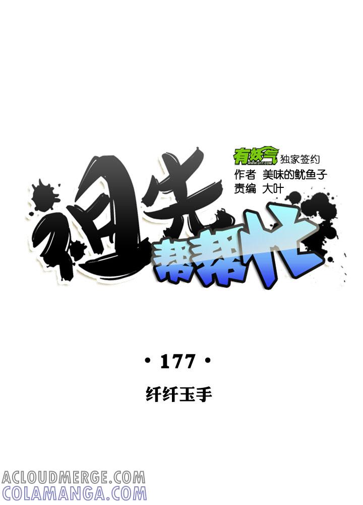 《祖先帮帮忙》第177话 第21页