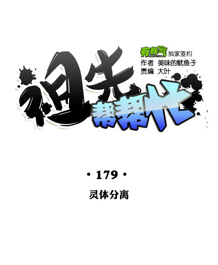 《祖先帮帮忙》第179话 第26页
