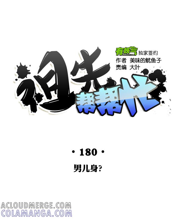 《祖先帮帮忙》第180话 第22页