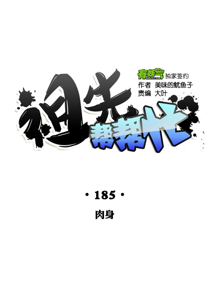 《祖先帮帮忙》第185话 第14页